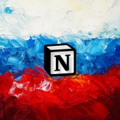 Notion Russia