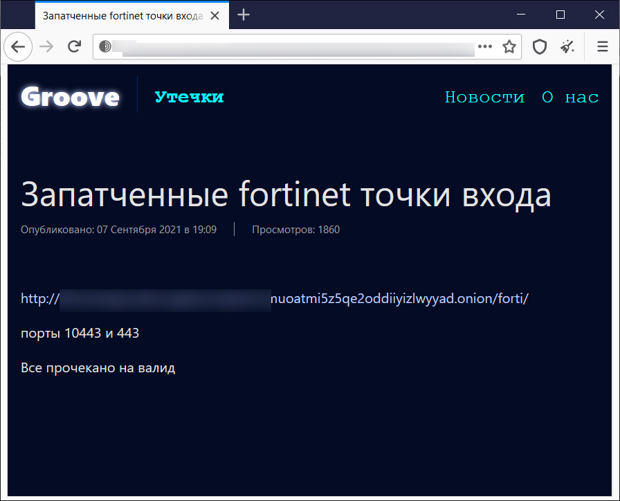 Утечка 500 млн данных. VPN хакер. VPN Credentials. Fortinet Hack. Pam Fortinet.