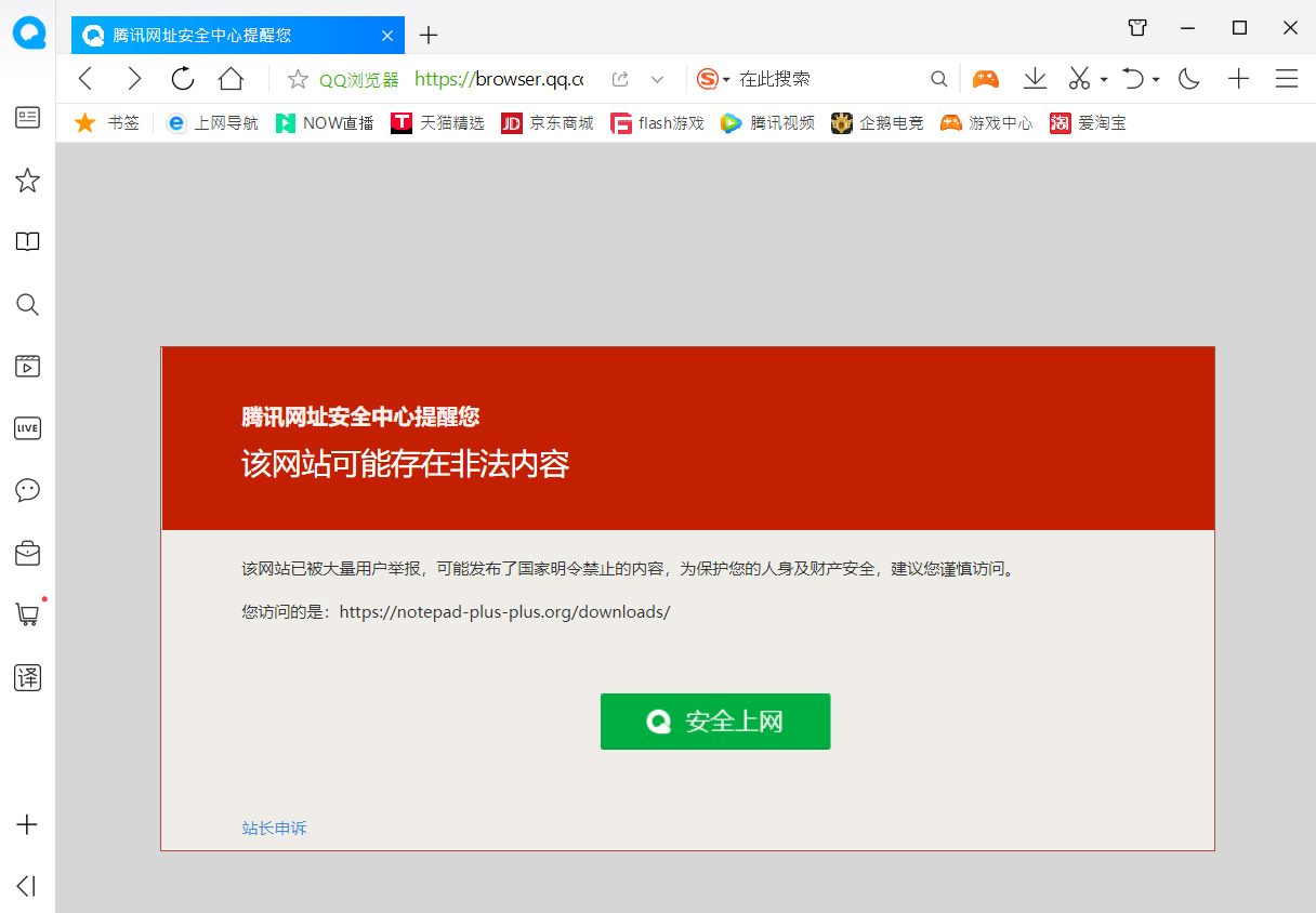 Браузер Tencent QQ блокирует загрузку Notepad ++