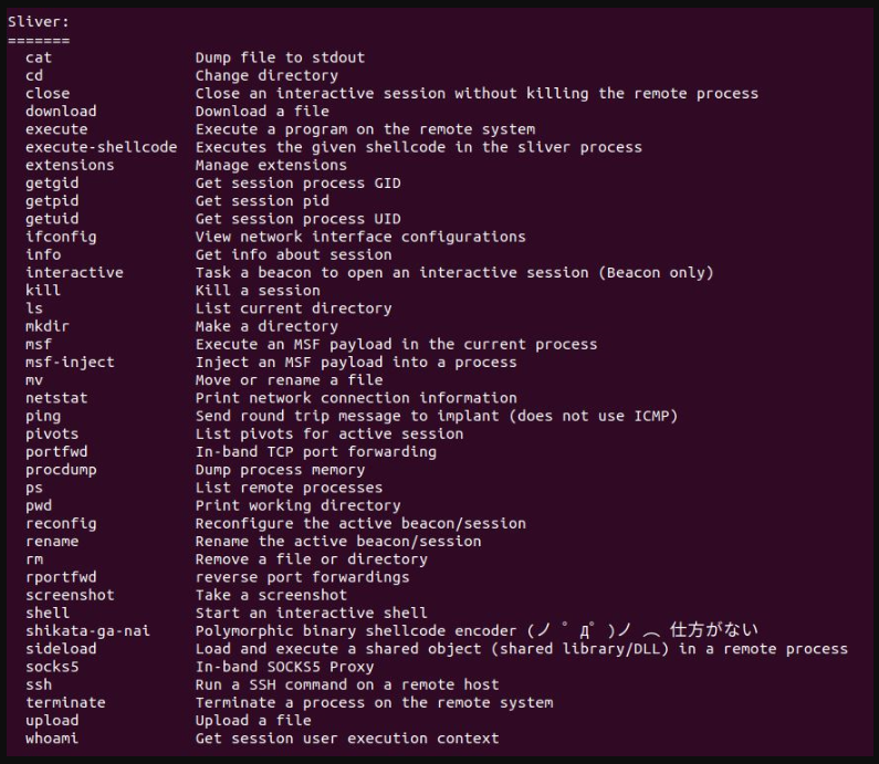 Sliver がサポートするコマンド