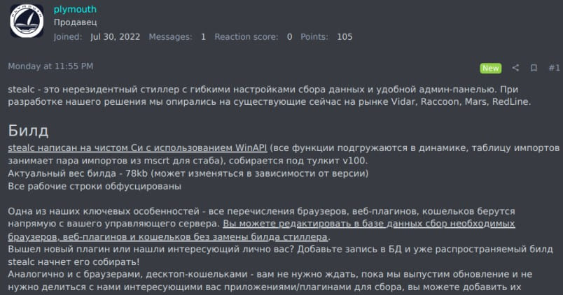Stealc author promoting the malware on Russian forums
