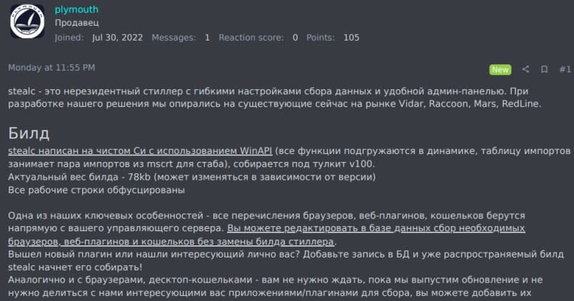 Stealc author promoting the malware on Russian forums